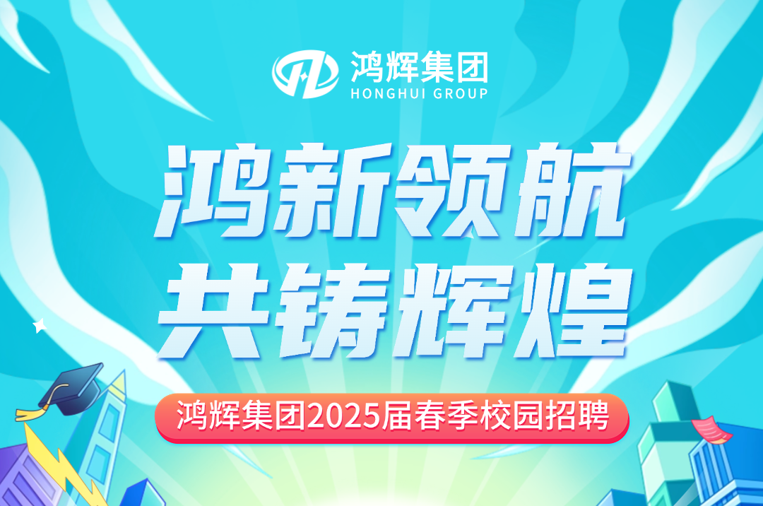 鴻輝集團(tuán)2025屆校招持續(xù)熱招中！