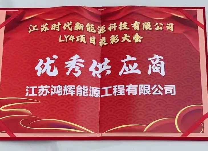 前方捷報！我司被CATL評為“優(yōu)秀供應商”!
