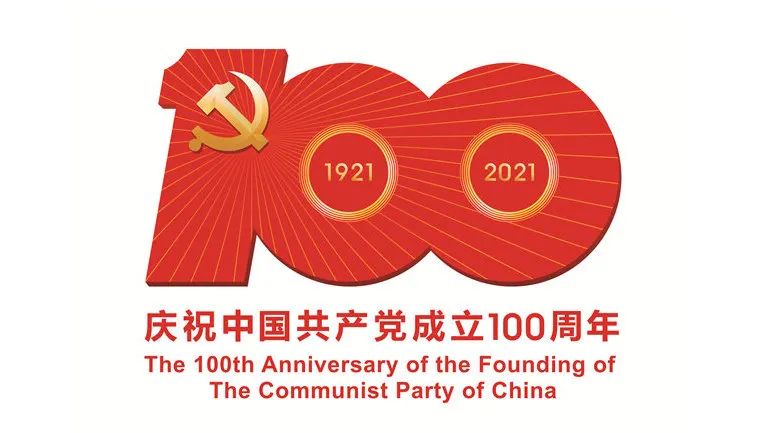 百年榮光，奮斗不息!