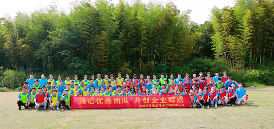 《鑄造優(yōu)秀團(tuán)隊(duì)、共創(chuàng)企業(yè)輝煌》鴻輝集成2022半年度員工拓展活動(dòng)