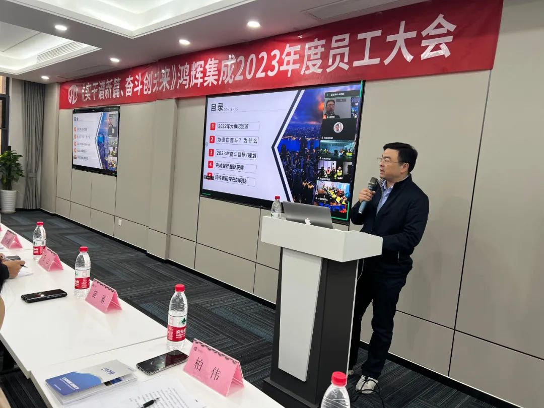 《實(shí)干譜新篇、奮斗創(chuàng)未來(lái)》鴻輝集成2023年度員工大會(huì)